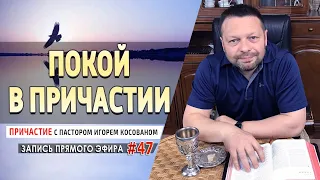 #47 Покой а причастии    Причастие с Игорем Косованом