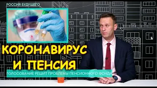 Коронавирус 22 апреля решит проблему с пенсиями в стране  | Алексей Навальный