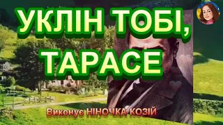 УКЛІН ТОБІ, ТАРАСЕ  (НІНОЧКА КОЗІЙ)