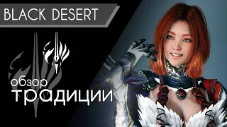 ГАЙД ТРАДИЦИИ ВАЛЬКИРИИ | ОБЗОР СКИЛОВ 2019 | Black Desert Online