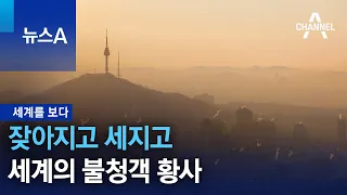 [세계를 보다]잦아지고 세지고…세계의 불청객 황사 | 뉴스A