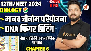 मानव जीनोम परियोजना एवं DNA फ़िंगरप्रिंटिंग | Biology Board 2024 में 95+ की तैयारी ✔ By Yogesh Sir