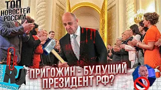 ДА, ЛАДНО! Пригожин - будущий президент России?