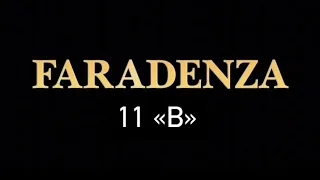 11В - FARADENZA ПАРОДИЯ НА LITTLE BIG