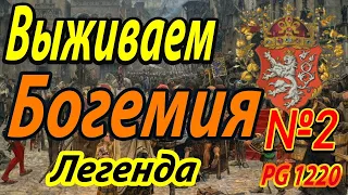 Богемия #2 | Выживание | Легенда |  Total War ATTILA | Мод PG 1220