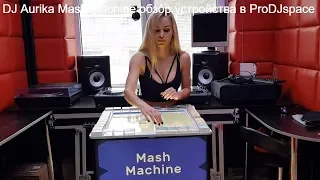 DJ Aurika Mash Machine обзор устройства  в ProDJspace