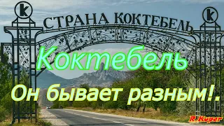 Коктебель.Он, бывает разным!.