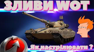 🔥ЗЛИВИ WOT🔥Як настрілювати дамаг? 🧐