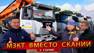 Грузовики МЗКТ уже в России! Автобетононасосы от Простройтех на шасси Волат вместо Скании