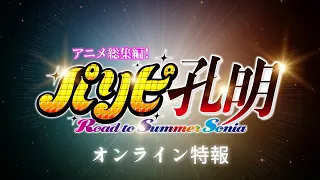 2024年3月1日（金）公開決定！アニメ総集編『パリピ孔明 Road to Summer Sonia』オンライン特別特報公開！