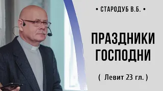 Праздники Господни ( Левит 23 гл.) // Стародуб В. Б.