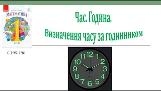 Час. Година. Визначення часу за годинником. 1 клас Математика