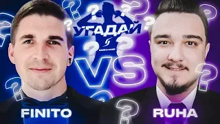 ЧЕМПИОНАТ УГАДАЙ-ка | FINITO vs RUHA 2 ТУР