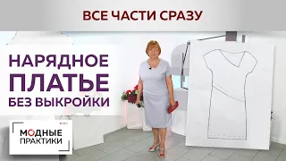 Нарядное платье без выкройки с цельнокроеным рукавом и асимметричным вырезом. Все в одном видео.