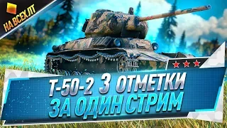 Т-50-2 ● 3 отметки за один стрим ● На всех ЛТ