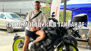 КУПИЛ МОТОЦИКЛ В ТАЙЛАНДЕ