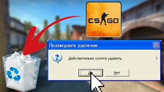 ВСЁ РЕШЕНО - УДАЛЯЮ КС ГО (CS:GO)