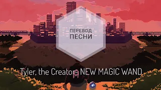 Tyler, the Creator - NEW MAGIC WAND(Перевод песни на русский язык) |rus sub|ang sub|