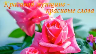 🌹🌹🌹Красивой женщине - Красивые цветы! 🌹🌹🌹 Красивой женщине - Красивые слова!🌹🌻🌼🌺