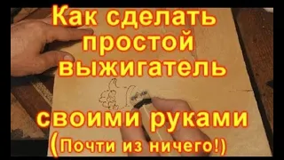 Как сделать  простой выжигатель своими руками