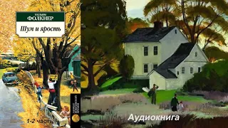 Уильям Фолкнер - Шум и ярость 1-2 часть (Читает Евгений Терновский)