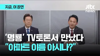 막 오른 '명룡대전'...TV토론회서 설전｜지금 이 장면