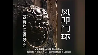 The 4K Restored Version of “Suzhou Gardens in Six Chapters”