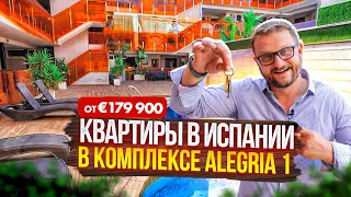 Недвижимость в Испании. Квартиры в комплексе Alegria1. Вторичка в Испании