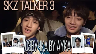 [Русская озвучка by Ayka] Stray Kids : SKZ-TALKER - Эп.3