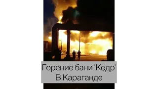 ПРЯМО СЕЙЧАС В КАРАГАНДЕ ГОРИТ БАНЯ КЕДР. Есть пострадавшее