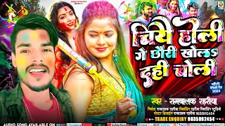 छिये होली गे छोरी खोल दही चोली || Rambalak Rahariya Ka New Holi Dj Song 2024 Maithili Holi New Gana