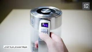 كمكسا | كيفية استخدام غلاية الشاي بدرجات حرارة مختلفة