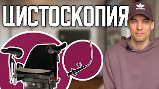 ЧТО ТАКОЕ ЦИСТОСКОПИЯ | МОЙ ОПЫТ | УРОЛОГИЯ | ХПН | ОТКАЗАЛИ ПОЧКИ