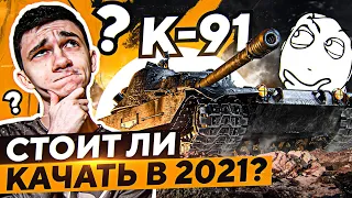 ПРОГНИВШИЙ ПУЛЕМЕТ К-91?! Стоит ли качать в 2021?