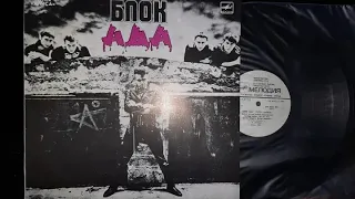 Алиса.Блок Ада.Lp1989. Сторона 1