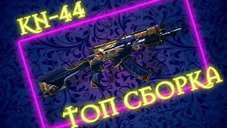 CALL OF DUTY MOBILE KN-44 СБОРКА