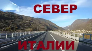 Север Италии. Едем по Италии. Альпы Италии