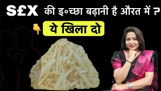 S£X की इ°च्छा बहुत बढ़ जाएगी | @studywithmeekta