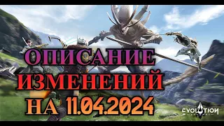 ETERNAL EVOLUTION: Описание изменений на 11.04.2024