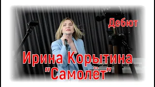 Ирина Корытина -"Самолёт" |#salikoffproduction