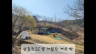 남춘천 IC 인근 저렴한 계곡 땅