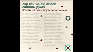 Мертвий Півень - Ми так жили немов співали джаз Елегія післяноворічного ранку