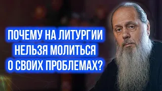 Почему на литургии нельзя молиться о своих проблемах?