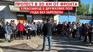 Забастовка на Донбассе: На Дружковском хлебозаводе полгода не платят зарплату
