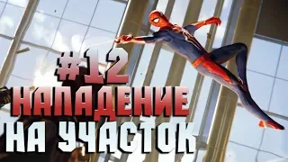 НАПАДЕНИЕ НА ПОЛИЦЕЙСКИЙ УЧАСТОК ● SPIDER-MAN #12