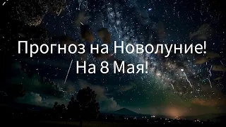 📍 Прогноз на Новолуние 8 Мая!