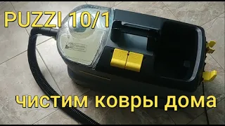 Обзор аппарата для химчистки Karcher PUZZI 10/1-SPRAY-EXTRACTION CLEANER Puzzi 10/1