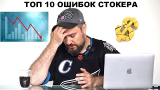 Топ 10 ошибок стокера. Основные ошибки начинающих и опытных контентмейкеров на видео и фото стоках.