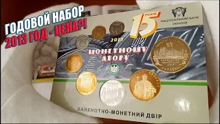 Годовой набор обиходных монет Украины 2013 год. Покажу цены!