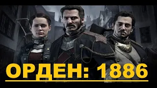 ИГРОФИЛЬМ НА РУССКОМ | The Order 1886 прохождение без комментарие |все катсцены | Full HD